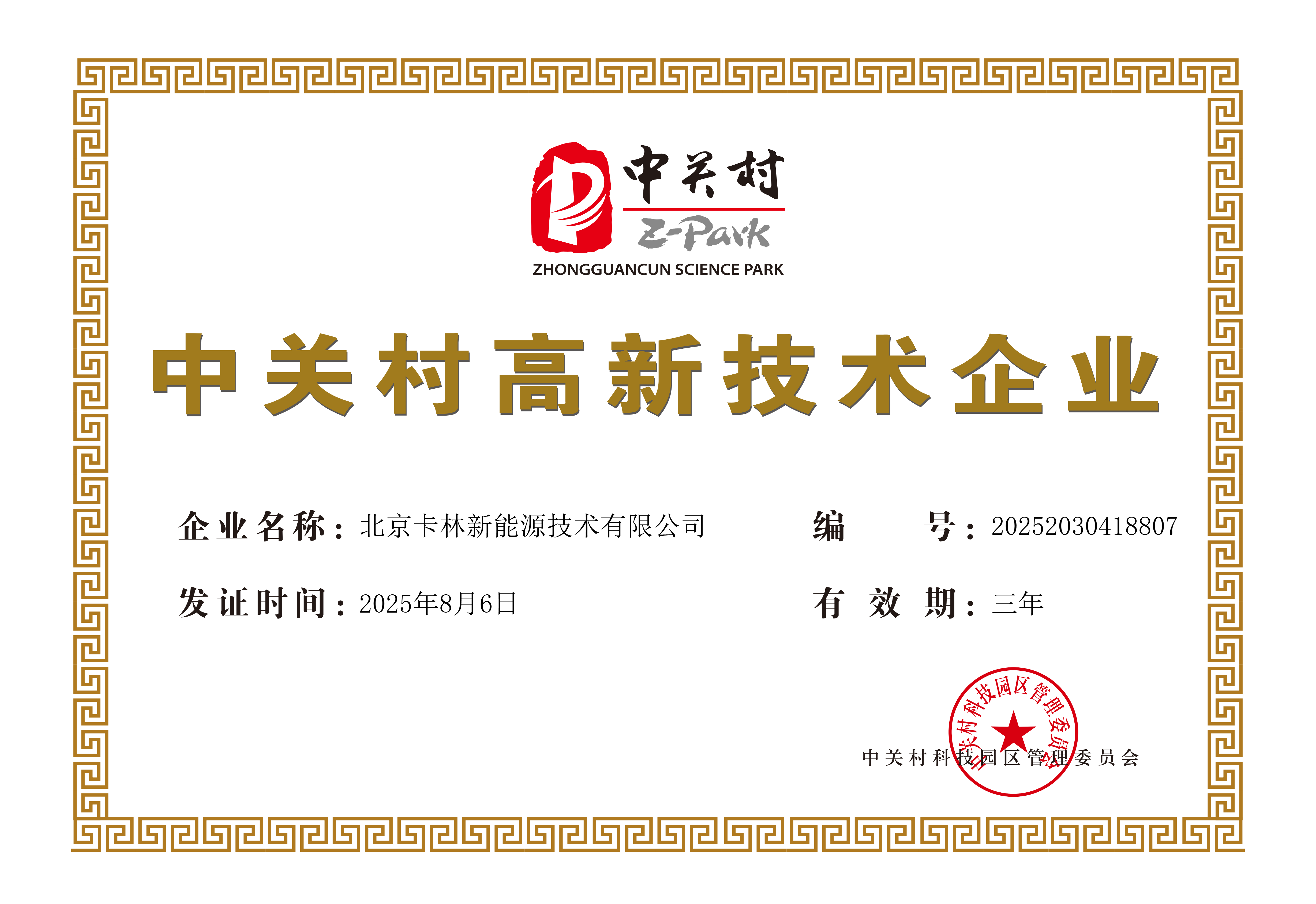 中关村高新技术企业